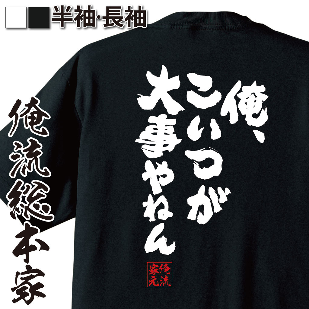 楽天おもしろTシャツの俺流総本家【 おもしろ プレゼント 】 おもしろtシャツ 俺流総本家 魂心Tシャツ 俺、こいつが大事やねん【 tシャツ 長袖 メンズ レディース メッセージtシャツおもしろ雑貨 文字tシャツ 面白いtシャツ 送料無料 彼女 嫁 関西弁 恋愛・結婚・合コン系】