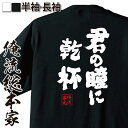 【お買い物マラソン期間20％OFF 】 おもしろtシャツ 俺流総本家 魂心Tシャツ 君の瞳に乾杯【 tシャツ 長袖 メンズ レディース 名言 文字 メッセージtシャツおもしろ雑貨 文字tシャツ 面白いtシャツ 送料無料 文字カサブランカ 映画 恋愛 結婚 合】