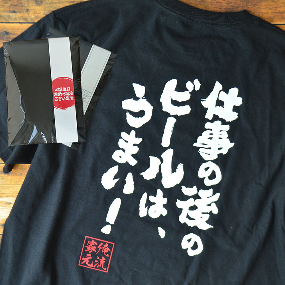 楽天おもしろTシャツの俺流総本家【 おもしろ プレゼント 】おもしろtシャツ 酒 俺流 魂心Tシャツ 仕事の後のビールは、うまい！【 tシャツ 長袖 メンズ レディース 漢字 メッセージtシャツ プレゼント 文字tシャツ おもしろ ふざけtシャツ T一杯 最高 お酒 お酒・飲み屋・風俗系】