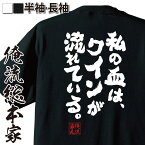 【お買い物マラソン期間20％OFF 】 おもしろtシャツ 俺流総本家 魂心Tシャツ 私の血は、ワインが流れている。【メッセージtシャツ おもしろ雑貨 文字tシャツ 面白 大きいサイズ 文字入り プレゼント バックプリント 川島なお美 有名人やアニメの言葉系】