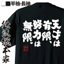 【 おもしろ プレゼント 】 おもしろtシャツ 俺流総本家 魂心Tシャツ 天才は有限、努力は無限。【 tシャツ 長袖 メンズ レディース 名言 メッセージ おも...