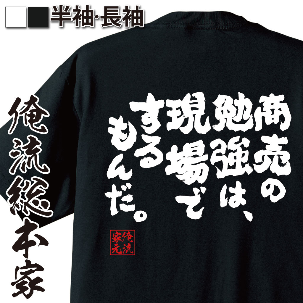 【 おもしろ プレゼント 】 おもしろtシャツ 俺流総本家 魂心Tシャツ 商売の勉強は、現場でするもんだ。【 tシャツ 長袖 メンズ レディース 名言 文字 メッセージtシャツ おもしろ雑貨 文字tシャツ 文字入り プレゼント 仕事 現場 仕事系】のサムネイル