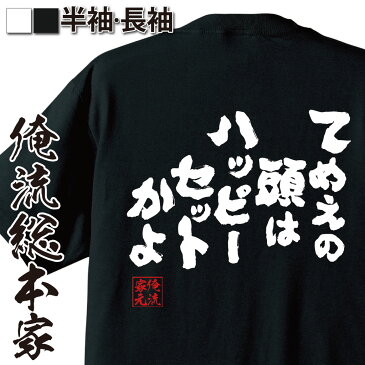 【 おもしろ プレゼント 】おもしろtシャツ 俺流総本家 魂心Tシャツ てめえの頭はハッピーセットかよ【 tシャツ 長袖 メンズ レディース 漢字 メッセージTシャツ オリジナルtシャツ おもしろ雑貨 文字tシャツ ジョマック ガンダム ハッピー 2ch系】