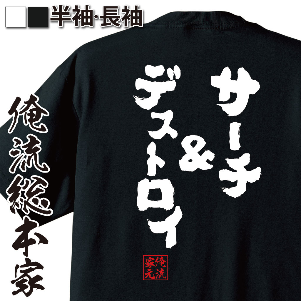 楽天おもしろTシャツの俺流総本家【 おもしろ プレゼント 】おもしろtシャツ 俺流総本家 魂心Tシャツ サーチ＆デストロイ【 tシャツ 長袖 メンズ レディース 文字 tシャツ 雑貨 文字tシャツ 面白いtシャツ 文字入り アメリカ 映画 コメディ 有名人やアニメの言葉系】