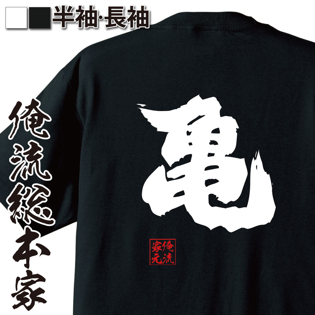 【 おもしろ プレゼント 】 おもしろtシャツ 俺流総本家 魂心Tシャツ 亀【 tシャツ 長袖 メンズ レディース 名言 漢字 文字 メッセージ..