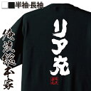 【 おもしろ プレゼント 】 おもしろtシャツ 俺流総本家 魂心Tシャツ リア充【 tシャツ 長袖 メンズ レディース 名言 文字 メッセージtシャツおもしろ雑貨 おもしろtシャツ 文字tシャツ 面白いtシャツ 送料無料 リアル 充実 2ちゃんねる 役職】