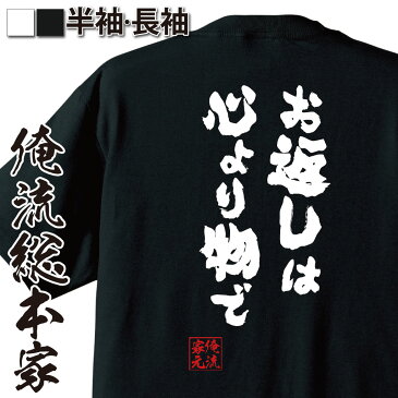 おもしろtシャツ 俺流総本家 魂心Tシャツ お返しは心より物で【名言 漢字 文字 メッセージtシャツ おもしろ雑貨| 文字tシャツ 面白 大きいサイズ 文字入り プレゼント バックプリント 外国人 お土産バレンタイン ホワイトデー 女心 本音 背中で語る 名言】