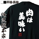  おもしろtシャツ 俺流総本家 魂心Tシャツ 肉は美味い