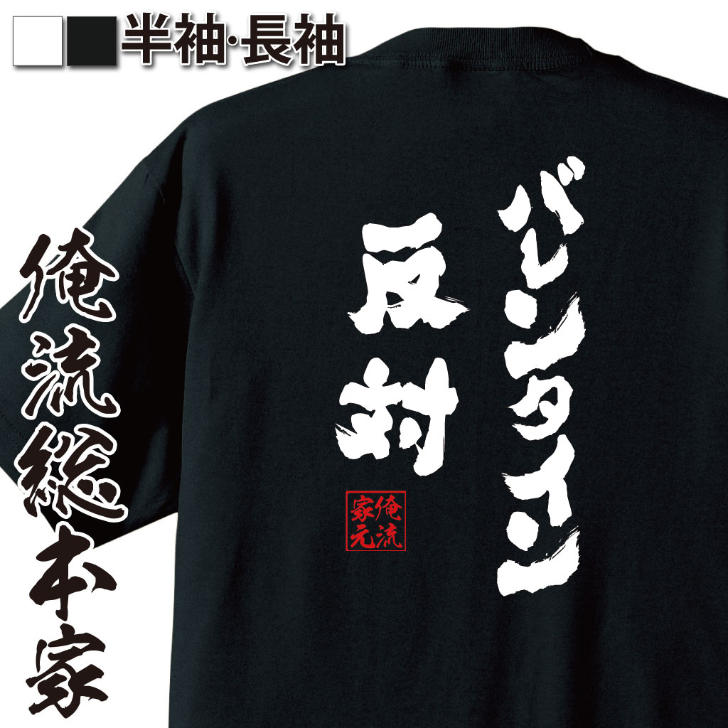 おもしろtシャツ 俺流総本家 魂心Tシャツ バレンタイン反対【バレンタイン チョコ以外 甘いものが苦手 甘くない コスプレ グッズ おもしろ雑貨 お笑いTシャツ 非モテ同盟 ゴディバ 背中で語る 名言】