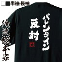 【 おもしろ プレゼント 】 おもしろtシャツ 俺流総本家 魂心Tシャツ バレンタイン反対【バレンタイン チョコ以外 甘いものが苦手 甘くない コスプレ グッズ おもしろ雑貨 お笑いTシャツ 非モテ同盟 ゴディバ 背中で語る 名言】