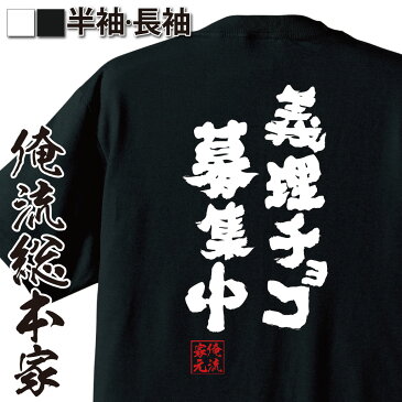 おもしろtシャツ 俺流総本家 魂心Tシャツ 義理チョコ募集中【バレンタイン チョコ以外 義理 甘いものが苦手 甘くない コスプレ グッズ おもしろ雑貨 お笑いTシャツ 非モテ同盟 背中で語る 名言】