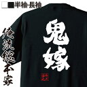  おもしろtシャツ 俺流総本家 魂心Tシャツ 鬼嫁