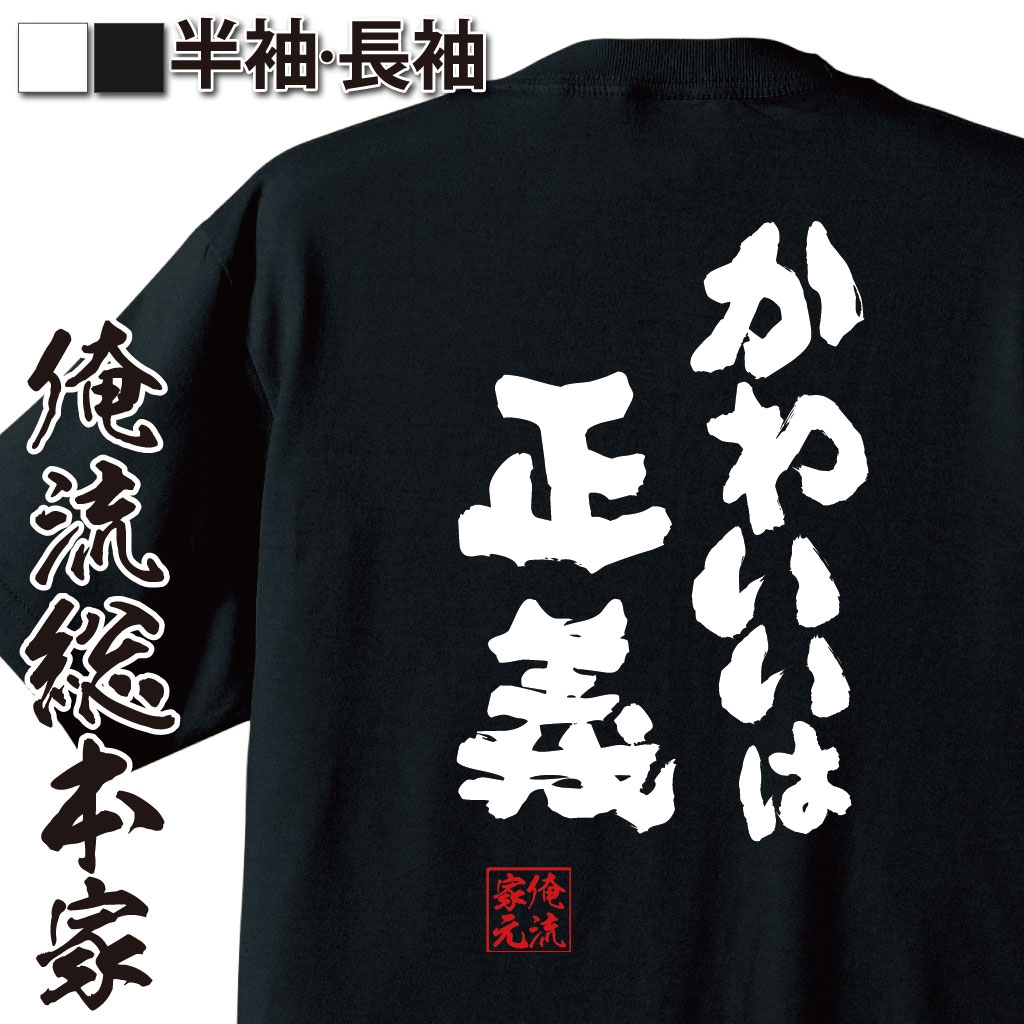 おもしろtシャツ 俺流総本家 魂心Tシャツ かわいいは正義