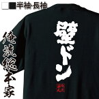 【お買い物マラソン期間20％OFF 】 おもしろtシャツ 俺流総本家 魂心Tシャツ 壁ドン【 tシャツ 長袖 メンズ レディース 名言 漢字 文字 メッセージtシャツおもしろ雑貨 おもしろtシャツ 文字tシャツ 面白いtシャツ 送料無料 顎クイ 元祖 元ネタ】