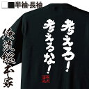 【お買い物マラソン期間20％OFF 】 おもしろtシャツ 俺流総本家 魂心Tシャツ 考えろ！考えるな！【 tシャツ 長袖 メンズ レディース メッセージtシャツおもしろ雑貨 文字tシャツ 面白いtシャツ 送料無料 文字松岡修造 テニス カレンダー 日めくり 】