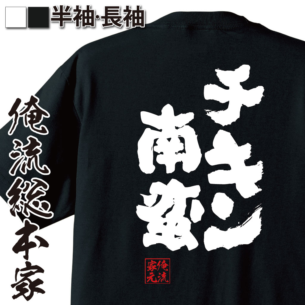 【 お買い物マラソン期間10％OFF 】おもしろtシャツ 俺流総本家 魂心Tシャツ チキン南蛮【ダイエット tシャツ 雑貨 文字tシャツ 文字入り 長袖 半袖 プレゼント おもしろ ふざけtシャツ 作り方 タルタルソース 揚げない デブ系　】のサムネイル