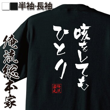 おもしろtシャツ 俺流総本家 隼風Tシャツ 咳をしてもひとり【漢字 文字 メッセージtシャツおもしろ雑貨 お笑いTシャツ|おもしろtシャツ 文字tシャツ 面白いtシャツ 面白 大きいサイズ 送料無料 文字入尾崎 放哉 俳人 俳句 背中で語る 名言】