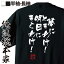 【 おもしろ プレゼント 】 おもしろtシャツ 俺流総本家 隼風Tシャツ 夢にときめけ!明日にきらめけ!【 tシャツ 長袖 メンズ レディース 漢字 文字雑貨 面白いtシャツ ROOKIES 川藤 先生 ルーキーズ ドラマ テレビ 市原隼人 背中で語る 名言】 2,680円