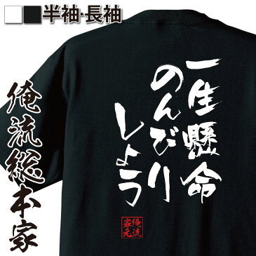 おもしろtシャツ 俺流総本家 隼風Tシャツ 一生懸命のんびりしよう【漢字 文字 メッセージtシャツおもしろ雑貨 お笑いTシャツ|おもしろtシャツ 文字tシャツ 面白いtシャツ 面白 大きいサイズ 送料無料 のび太 ドラえもん 漫画 アニメ 背中で語る 名言】