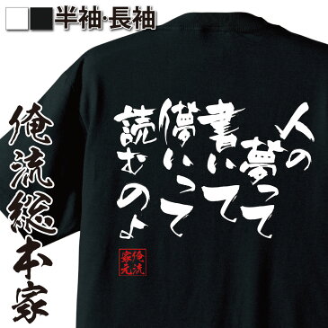 おもしろtシャツ 俺流総本家 隼風Tシャツ 人の夢って書いて儚いって読むのよ【漢字 文字 メッセージtシャツおもしろ雑貨 お笑いTシャツ|おもしろtシャツ 文字tシャツ 面白いtシャツ 面白 大きいサイズ アグリアス オークス ゲーム FF ファイナルファンタジー】