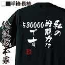 楽天おもしろTシャツの俺流総本家【 俺流総本家 】おもしろtシャツ 俺流総本家 隼風Tシャツ 私の戦闘力は530000です【メッセージtシャツおもしろ雑貨 文字tシャツ 面白いtシャツ ドラゴンボール フリーザ 漫画 アニメ マンガ 背中で語る 名言】