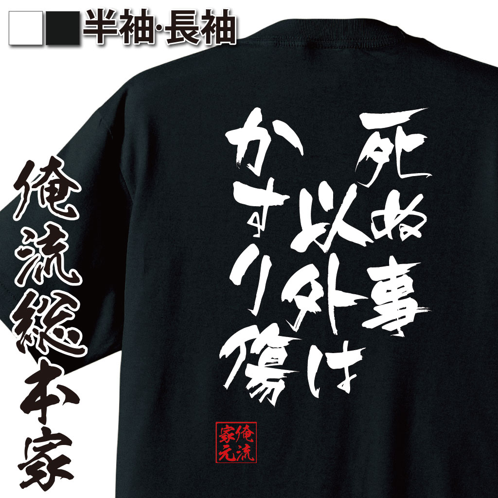 【 俺流総本家 】おもしろtシャツ 俺流総本家 隼風Tシャツ 死ぬ事以外はかすり傷【メッセージtシャツ おもしろ雑貨 文字tシャツ プレゼント 日本 面白tシャツ ふ笑ってこらえて 座右の銘 背中で語る 名言】