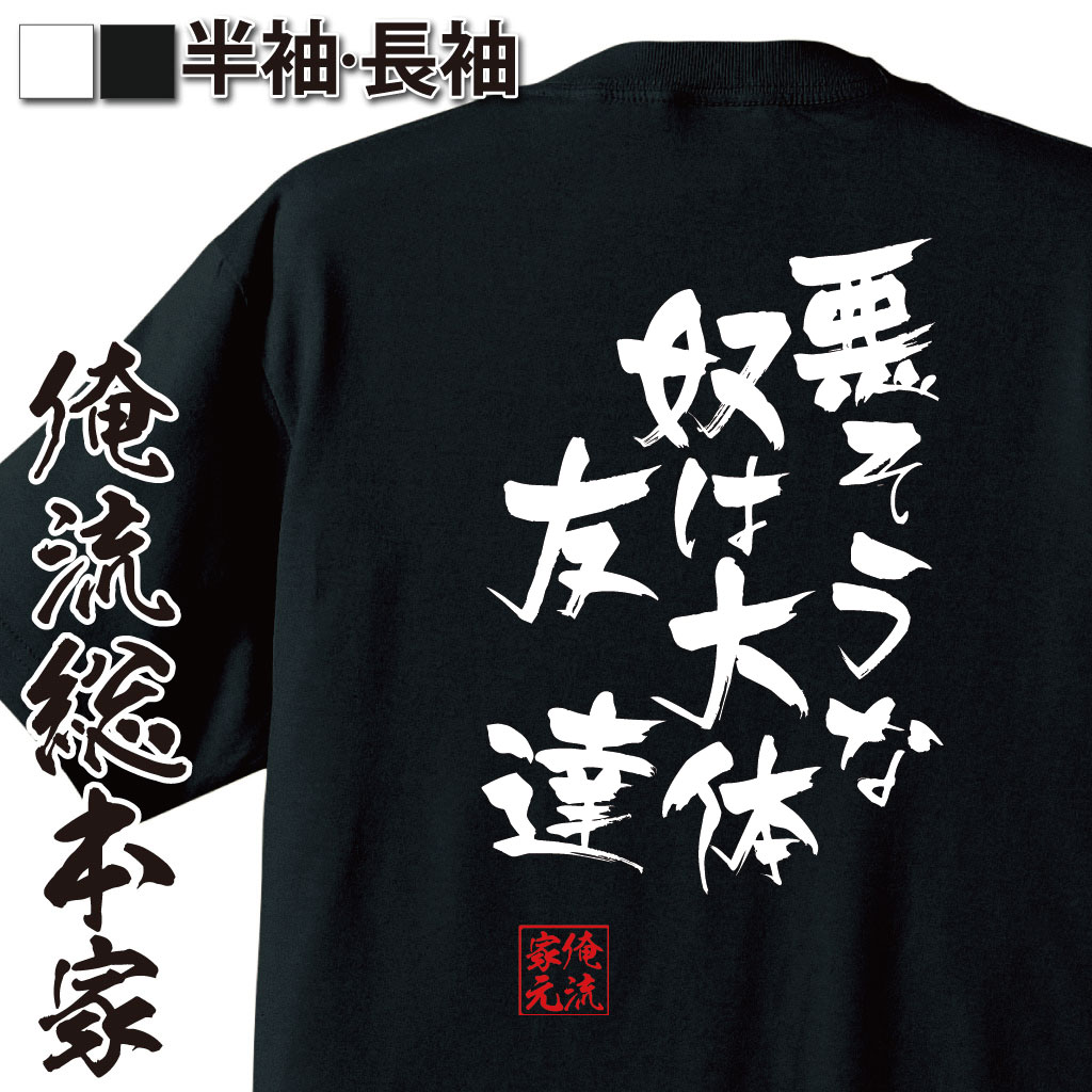 【 おもしろ プレゼント 】 おもしろtシャツ 俺流総本家 隼風Tシャツ 悪そうな奴は大体友達【 tシャツ 長袖 メンズ レディース 漢字 お笑いTシャツ おもしろtシャツ 面白いtシャツ ドラゴン アッシュ 名言】