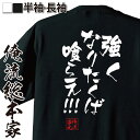 【 俺流総本家 】おもしろtシャツ 俺流総本家 隼風Tシャツ 強くなりたくば喰らえ 【 tシャツ 長袖 漢字 文字雑貨 文字tシャツ 面白いtシャツ 送料無グラップラー刃牙 範馬勇次郎 マンガ 漫画 アニメ 背中で語る 名言】