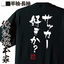 【お買い物マラソン期間20％OFF 】 おもしろtシャツ 俺流総本家 隼風Tシャツ サッカー好きか？【 tシャツ 長袖 メンズ レディース 漢字 文字 雑貨 お笑いTシャツ おもしろtシャツ 文字tシャツ 面白いtシャツ マンガ アニメ サッカー 名言】