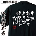 【 俺流総本家 】バスケ tシャツ 俺流 隼風Tシャツ まだあわてるような時間じゃない【 tシャツ 長袖 メンズ レディース 漢字 文字おもしろ雑貨 文字tシャツ 面白いtシャツ 送三井 スラムダンク バスケ マンガ 漫画 アニメ 背中で語る 名言】