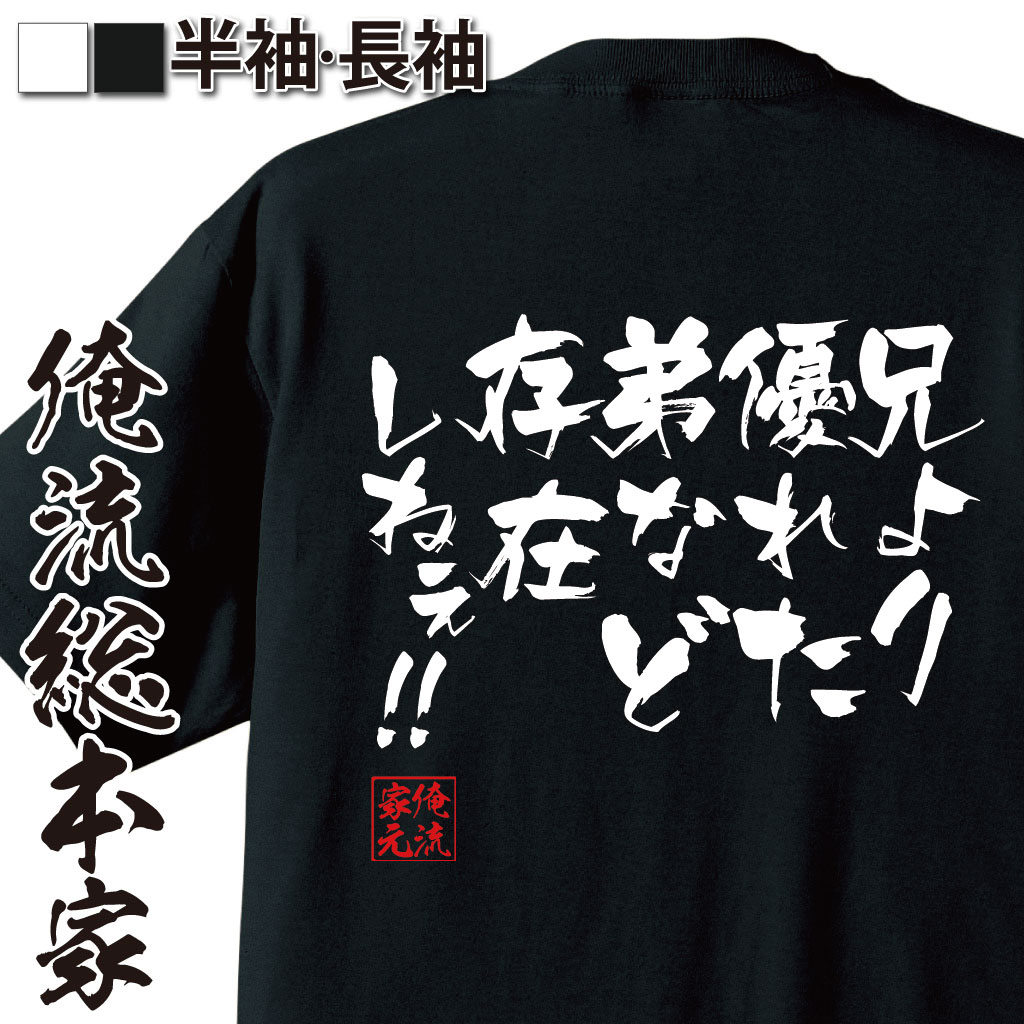 【 俺流総本家 】おもしろtシャツ 俺流総本家 隼風Tシャツ 兄より優れた弟など存在しねぇ【メッセージtシャツおもしろ雑貨 文字tシャツ 面白いtシャツ 送料北斗神拳 ジャギ ケンシロウ 漫画 マンガ アニメ 背中で語る 名言】