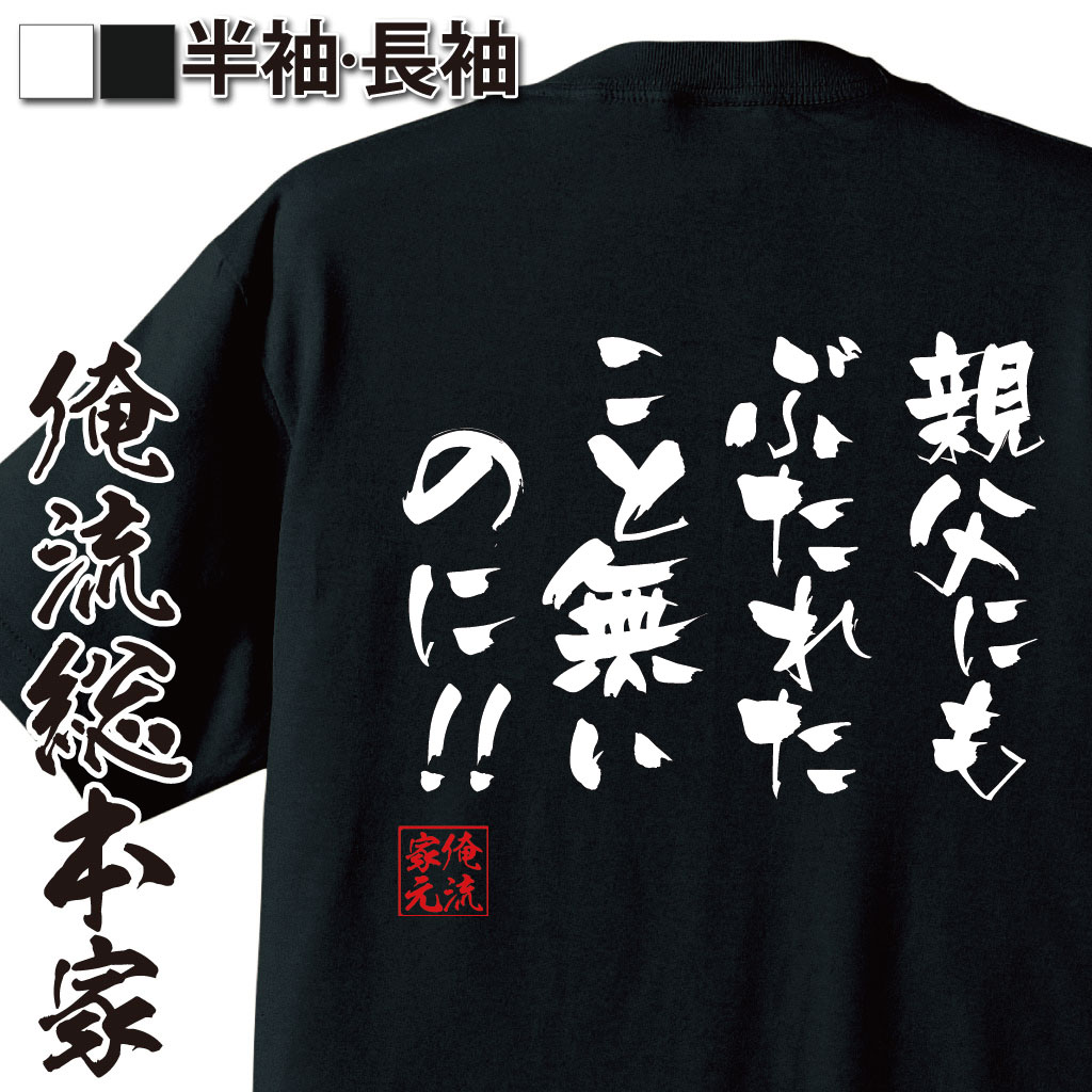  おもしろtシャツ 俺流総本家 隼風Tシャツ 親父にもぶたれたこと無いのに！！