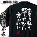 【 お買い物マラソン期間20％OFF 】おもしろtシャツ 俺流総本家 隼風Tシャツ あまり私を怒らせない方がいい【 tシャツ 長袖 漢字 文字雑貨 文字tシャツ 面白いtシャツ ファイナルファンタジー