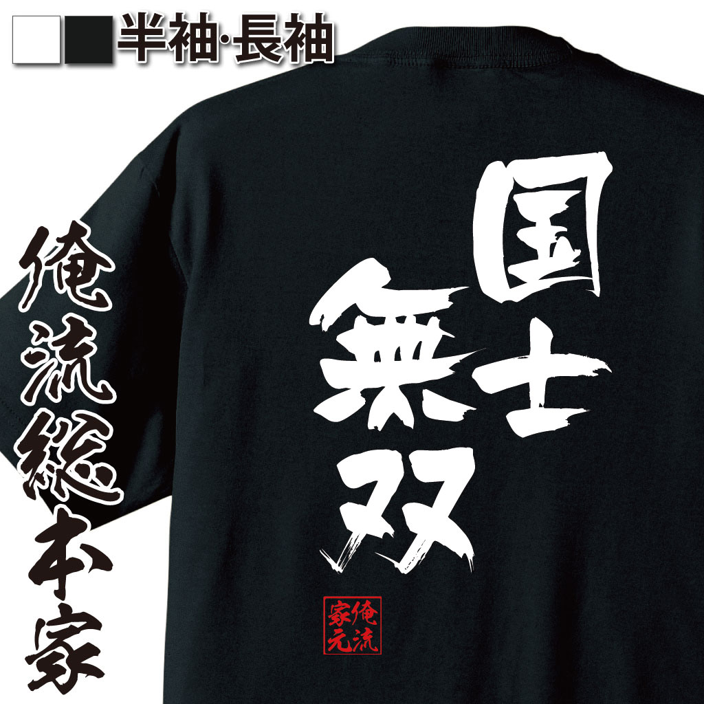 楽天おもしろTシャツの俺流総本家【 おもしろ プレゼント 】 おもしろtシャツ 俺流総本家 隼風Tシャツ 国士無双【 tシャツ 長袖 メンズ レディース 名言 漢字 メッセージtシャツ 文字tシャツ バックプリント 文字入り おも漫画 麻雀 テレビ 映画 ドラマ 日本酒 背中で語る 名言】