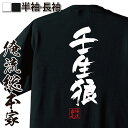 【 おもしろ プレゼント 】おもしろtシャツ 俺流総本家 隼風Tシャツ 壬生狼【 tシャツ 長袖 メンズ レディース 名言 漢字 文字 メッセージtシャツおもしろ雑貨 おもしろtシャツ 文字tシャツ 面白いtシャツ 面白 送料無料 新選組 背中で語る 名言】