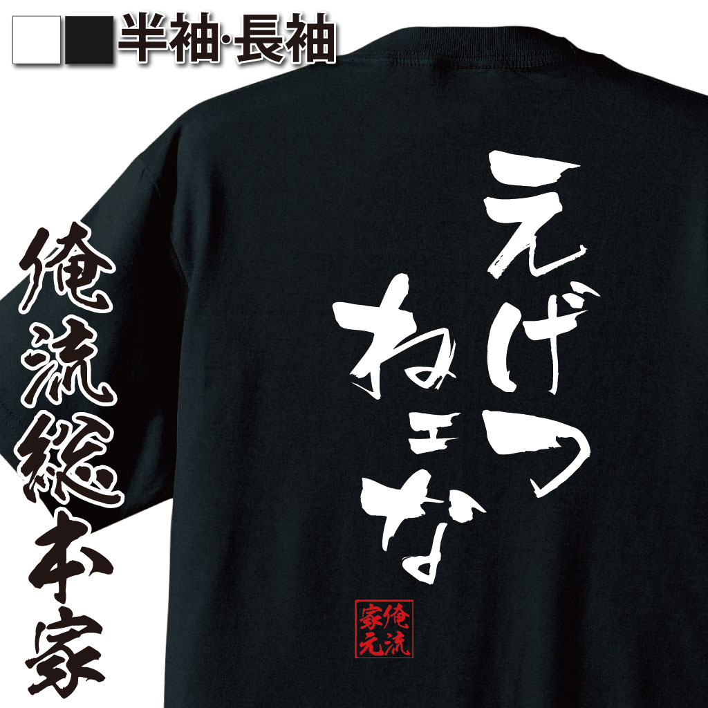 楽天おもしろTシャツの俺流総本家【 おもしろ プレゼント 】おもしろtシャツ 俺流総本家 隼風Tシャツ えげつねェな【文字おもしろ雑貨 お笑いTシャツ おもしろtシャツ 面白いtシャツ HUNTER×HUNTER ゴレイヌ ハンターハンター マンガ 漫画 アニメ テレビ 背中で語る】