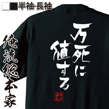 おもしろtシャツ 俺流総本家 隼風Tシャツ 万死に値する【名言 漢字 文字 メッセージtシャツおもしろ雑貨 お笑いTシャツ|おもしろtシャツ 文字tシャツ 面白いtシャツ 面白 大きいサイズ 送料無料 文字機動戦士ガンダム ティエリア アーデ マンガ 漫画 アニメ 背中で語る】