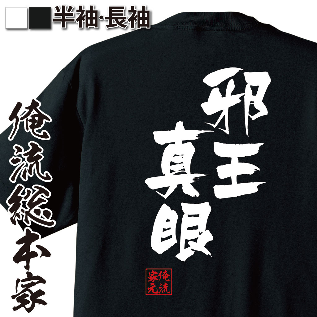 楽天おもしろTシャツの俺流総本家【 おもしろ プレゼント 】 おもしろtシャツ 俺流総本家 隼風Tシャツ 邪王真眼【文字おもしろ雑貨 お笑いTシャツ おもしろtシャツ 文字tシャツ 面白いtシャツ 送料無料 小鳥遊六花 中二病でも恋がしたい! テレビ アニメ 映画 テレビ 背中で語る】