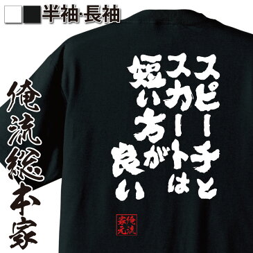 おもしろtシャツ 俺流総本家 魂心Tシャツ スピーチとスカートは短い方が良い【名言 漢字 文字 メッセージtシャツ| 大きいサイズ プレゼント メンズ ジョーク 文字tシャツ バックプリント 文字入り 外国博多 漫才 華丸大吉 恋愛・結婚・合コン系】