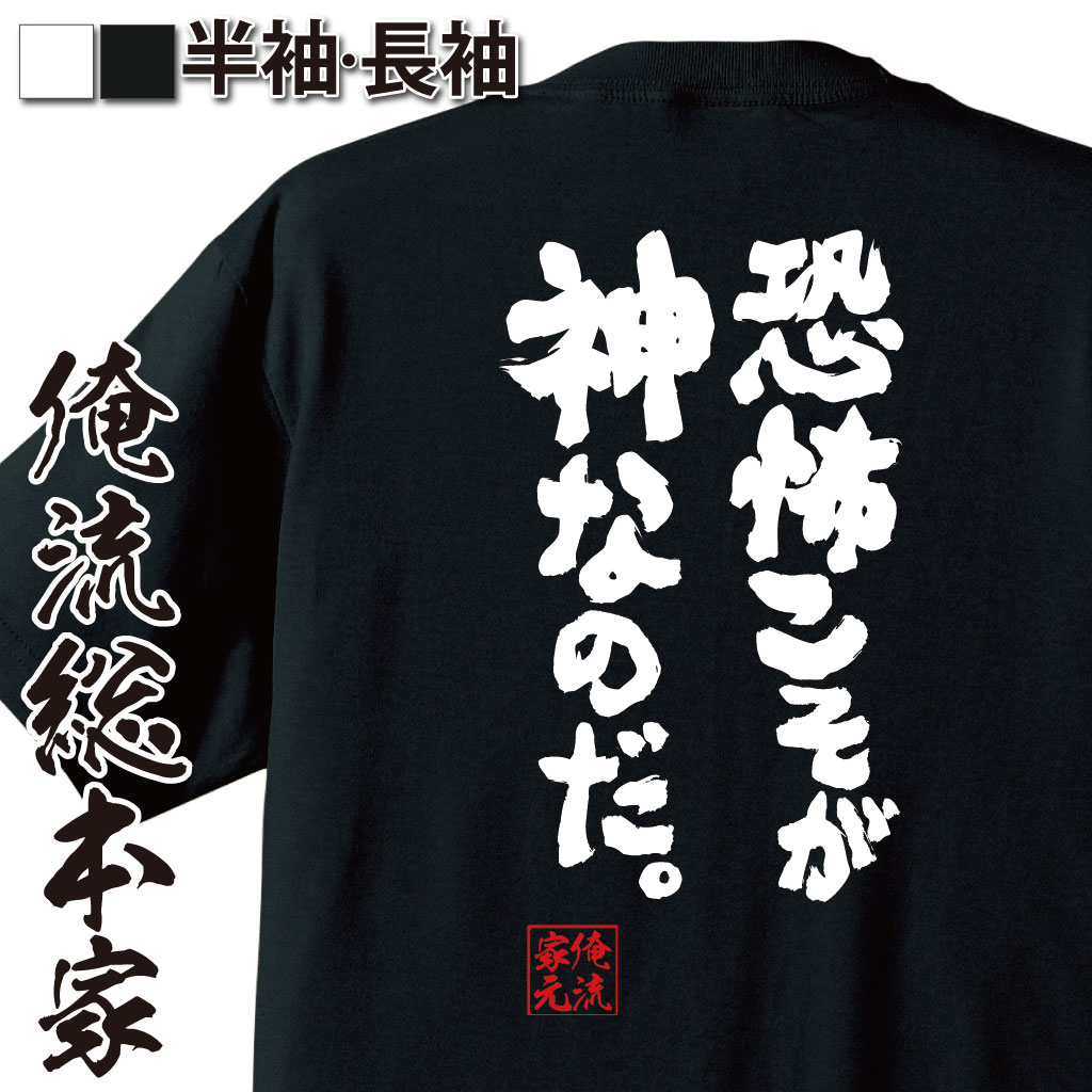 おもしろtシャツ俺流総本家魂心Tシャツ恐怖こそが神なのだ。のポイント対象リンク