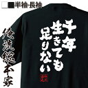 【 おもしろ プレゼント 】 おもしろtシャツ 俺流総本家 魂心Tシャツ 千年生きても 足りない【メッセージ雑貨 文字tシャツ 面白いtシャツ 大きいサイズ料 ...