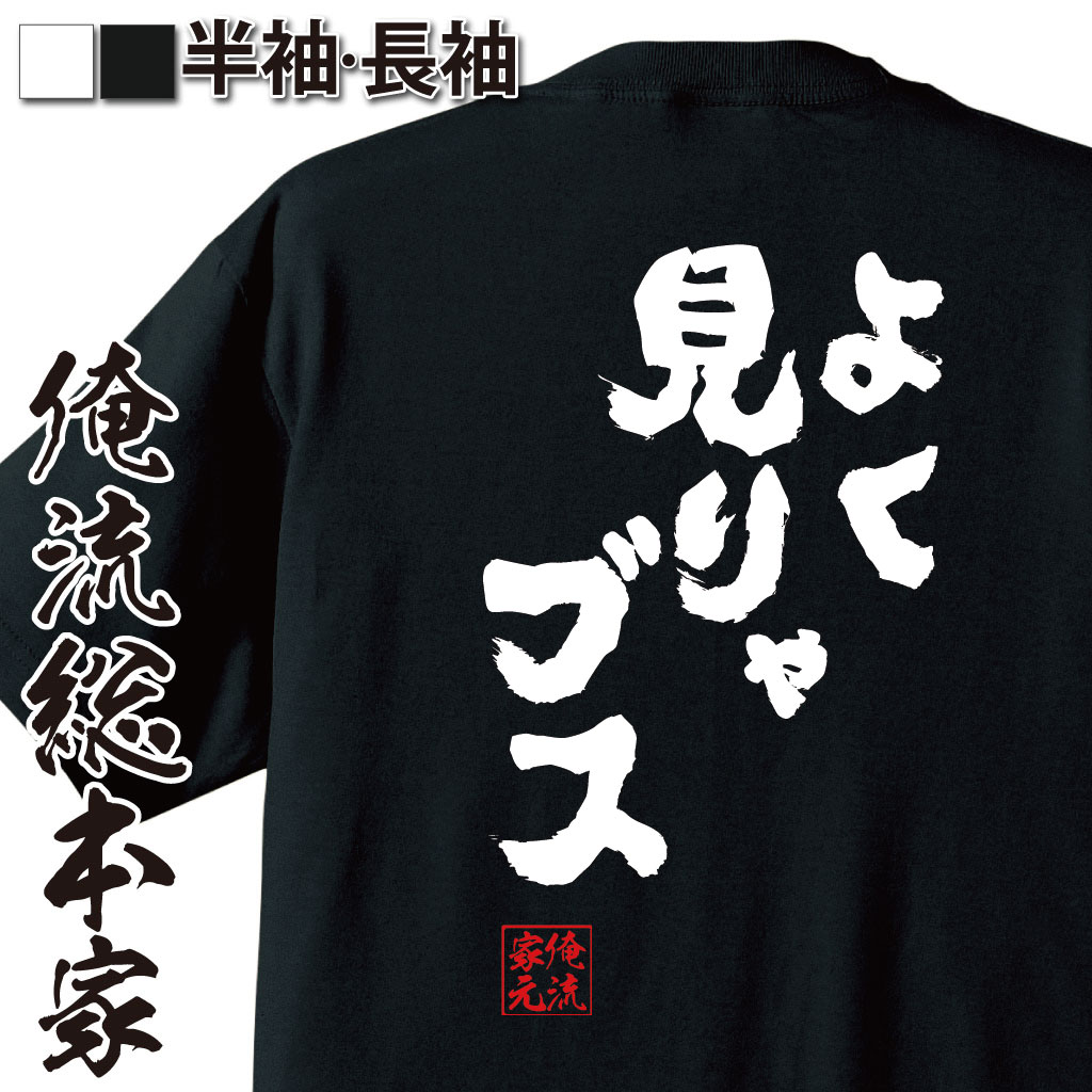 おもしろtシャツ 俺流総本家 魂心Tシャツ よく見りゃブス【名言 漢字 文字 メッセージtシャツおもしろ雑貨 お笑いTシャツ|おもしろtシャツ 文字tシャツ 面白いtシャツ 面白 大きいサイズ 送料無料 文ベッキー 有吉 弘行 あだ名 背中で語る 名言】