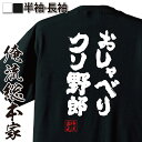 【 お買い物マラソン期間10%OFF 】おもしろtシャツ 俺流総本家 魂心Tシャツ おしゃべりクソ野郎【 tシャツ 長袖 メンズ レディース メッセージtシャツおもしろ雑貨 文字tシャツ 面白いtシャツ 送料無料 文字品川 庄司 有吉 弘行 あだ名 役職系 】