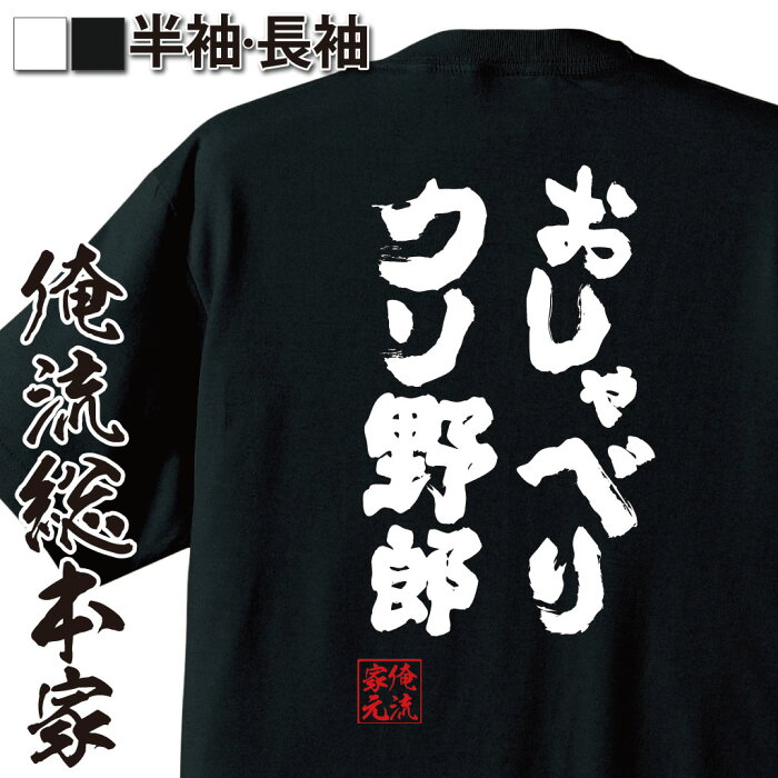 おもしろtシャツ 俺流総本家 魂心Tシャツ おしゃべりクソ野郎【漢字 文字 メッセージtシャツおもしろ雑貨 お笑いTシャツ|おもしろtシャツ 文字tシャツ 面白いtシャツ 面白 大きいサイズ 送料無料 文字品川 庄司 有吉 弘行 あだ名 背中で語る 名言】