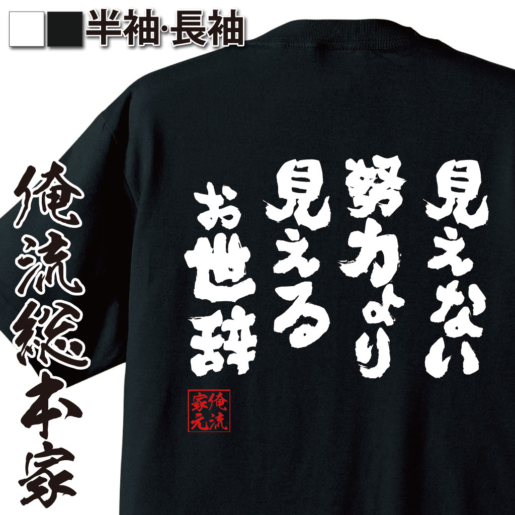 tシャツ メンズ 俺流 魂心Tシャツ【見えない努力より 見えるお世辞】漢字 文字 メッセージtシャツおもしろ雑貨 お笑いTシャツ|おもしろtシャツ 文字tシャツ 面白いtシャツ 面白 大きいサイズ 送料無料 文字入り 長袖 日本 おもしろ プレゼント