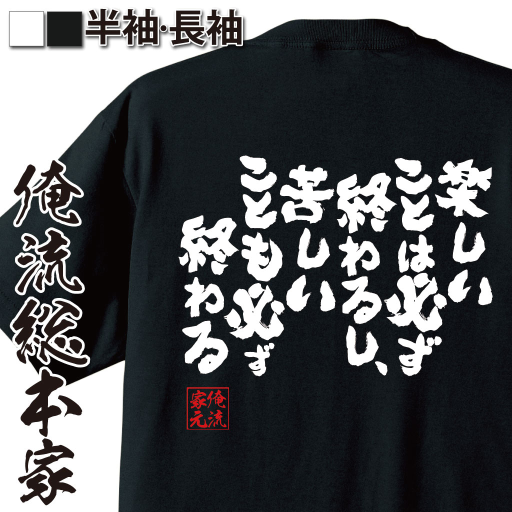 【 おもしろ プレゼント 】 おもしろtシャツ 俺流総本家 魂心Tシャツ 楽しいことは必ず終わるし、苦しいことも必ず終わる【メッセージtシャツおもしろ雑貨 文字tシャツ 面白いtシャツ 面白スナドリネコ アニメ ぼのぼの ネガティブ・ニート系】