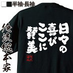 【 おもしろ プレゼント 】 おもしろtシャツ 俺流総本家 魂心Tシャツ 日々の喜び ここに賛美【メッセージtシャツおもしろ雑貨 文字tシャツ 面白いtシャツ Dragon Ash ドラゴン アッシュ GREATFULDAYS 降谷建志 感謝系】