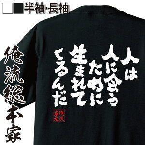 【お買い物マラソン期間20％OFF】 おもしろtシャツ 俺流総本家 魂心Tシャツ 人は 人に会うために生まれてくるんだ【 tシャツ 長袖 メンズ レディース 漢字 文字tシャツ 面白いtシャツ ハチワンダイバー ヤングジャンプ エアマスター 漫画 マンガ アニメ】