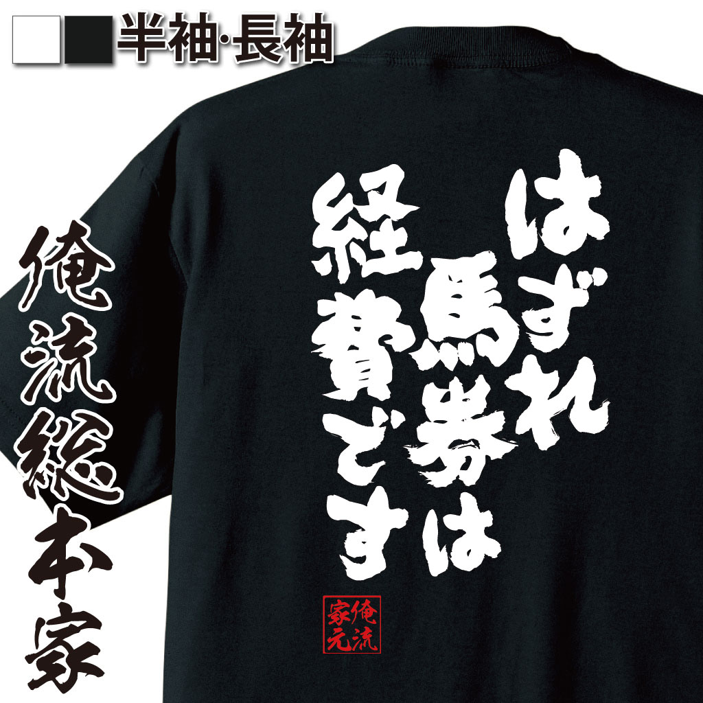 競馬 グッズ 俺流 魂心Tシャツ【はずれ馬券は経費です】 漢字 文字 メッセージtシャツ| プレゼント 外国人 お土産 ジョーク グッズ 文字tシャツ おもしろ ふざけtシャツ 二次会 景品 長競馬