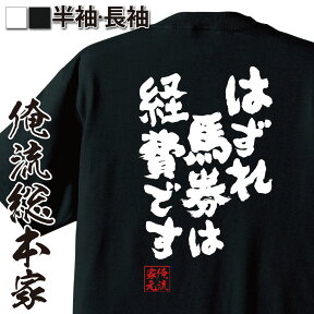 【 おもしろ プレゼント 】 競馬 グッズ 俺流 魂心Tシャツ はずれ馬券は経費です【 漢字 文字 メッセージtシャツ プレゼント ジョーク グッズ 文字tシャツ おもしろ ふざけtシャツ 二次会 景品 長競馬 仕事系】